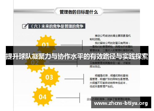 提升球队凝聚力与协作水平的有效路径与实践探索