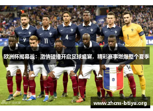 欧洲杯揭幕战：激情碰撞开启足球盛宴，精彩赛事燃爆整个夏季