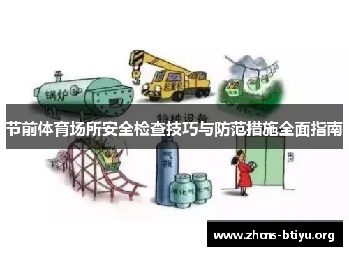 节前体育场所安全检查技巧与防范措施全面指南