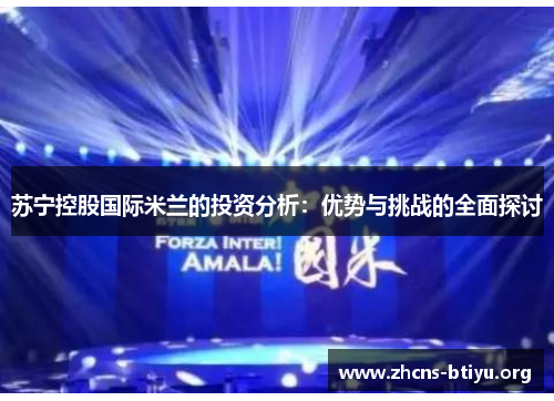 苏宁控股国际米兰的投资分析：优势与挑战的全面探讨