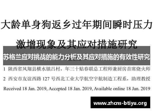 苏格兰应对挑战的能力分析及其应对措施的有效性研究