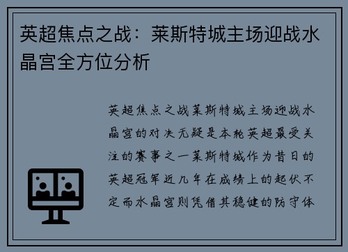 英超焦点之战：莱斯特城主场迎战水晶宫全方位分析