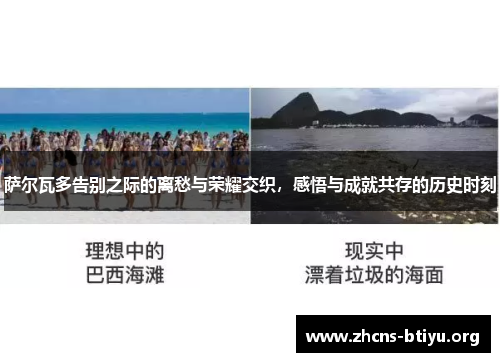 萨尔瓦多告别之际的离愁与荣耀交织，感悟与成就共存的历史时刻