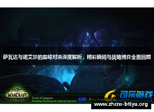 萨瓦达与诺艾莎的巅峰对决深度解析，精彩瞬间与战略博弈全面回顾