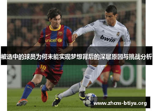 被选中的球员为何未能实现梦想背后的深层原因与挑战分析