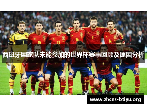 西班牙国家队未能参加的世界杯赛事回顾及原因分析
