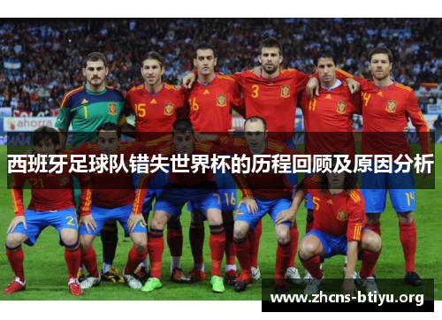 西班牙足球队错失世界杯的历程回顾及原因分析