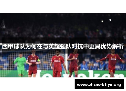 西甲球队为何在与英超强队对抗中更具优势解析