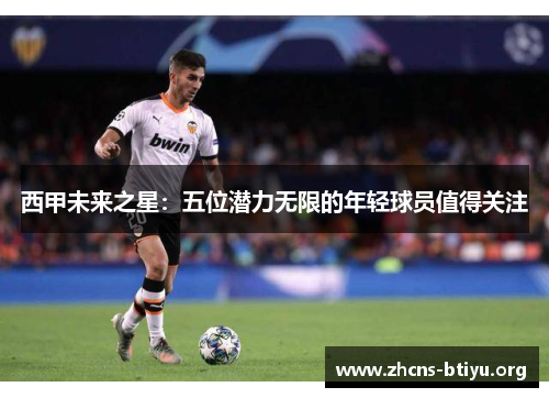 西甲未来之星：五位潜力无限的年轻球员值得关注