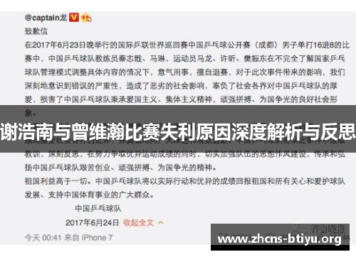 谢浩南与曾维瀚比赛失利原因深度解析与反思