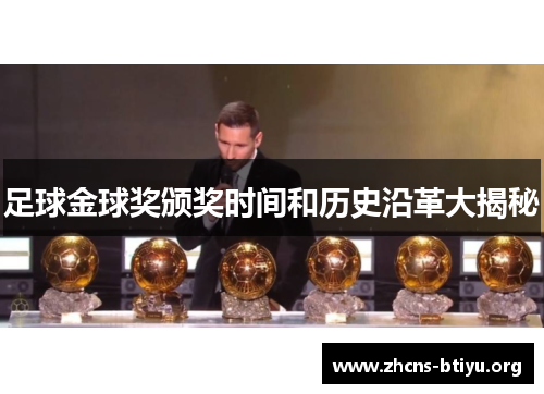 足球金球奖颁奖时间和历史沿革大揭秘 足球金球奖颁奖时间和历史沿革大揭秘