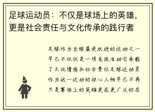 足球运动员:不仅是球场上的英雄,更是社会责任与文化传承的践行者 足球运动员:不仅是球场上的英雄,更是社会责任与文化传承的践行者