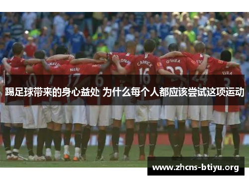 踢足球带来的身心益处 为什么每个人都应该尝试这项运动 踢足球带来的身心益处 为什么每个人都应该尝试这项运动