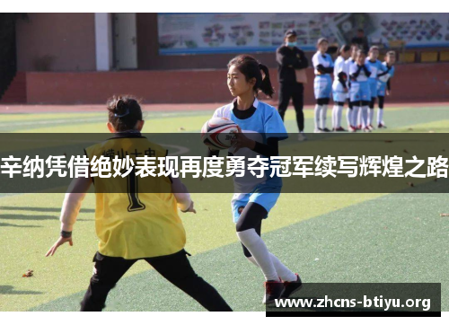 辛纳凭借绝妙表现再度勇夺冠军续写辉煌之路 辛纳凭借绝妙表现再度勇夺冠军续写辉煌之路