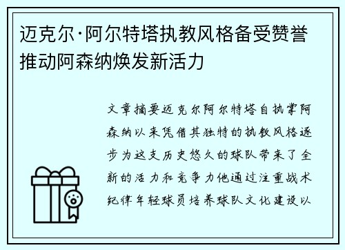 迈克尔·阿尔特塔执教风格备受赞誉 推动阿森纳焕发新活力 迈克尔·阿尔特塔执教风格备受赞誉 推动阿森纳焕发新活力