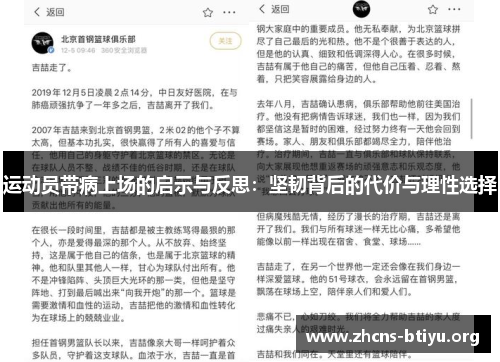 运动员带病上场的启示与反思:坚韧背后的代价与理性选择 运动员带病上场的启示与反思:坚韧背后的代价与理性选择