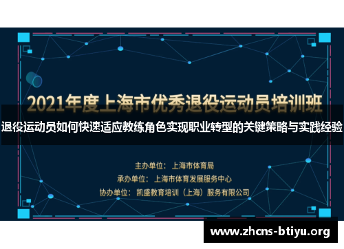 退役运动员如何快速适应教练角色实现职业转型的关键策略与实践经验 退役运动员如何快速适应教练角色实现职业转型的关键策略与实践经验