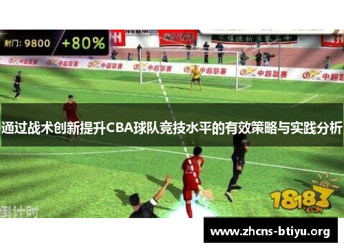通过战术创新提升CBA球队竞技水平的有效策略与实践分析 通过战术创新提升CBA球队竞技水平的有效策略与实践分析
