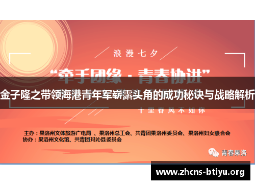 金子隆之带领海港青年军崭露头角的成功秘诀与战略解析 金子隆之带领海港青年军崭露头角的成功秘诀与战略解析