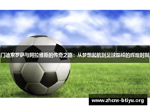 门迪索罗萨与阿拉维斯的传奇之路:从梦想起航到足球巅峰的辉煌时刻 门迪索罗萨与阿拉维斯的传奇之路:从梦想起航到足球巅峰的辉煌时刻