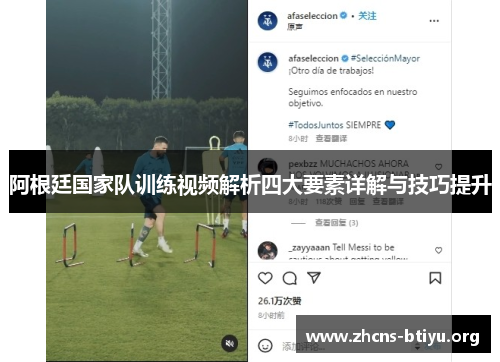 阿根廷国家队训练视频解析四大要素详解与技巧提升 阿根廷国家队训练视频解析四大要素详解与技巧提升