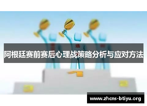 阿根廷赛前赛后心理战策略分析与应对方法 阿根廷赛前赛后心理战策略分析与应对方法