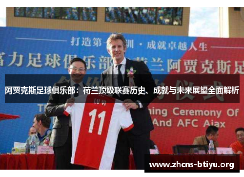 阿贾克斯足球俱乐部:荷兰顶级联赛历史、成就与未来展望全面解析 阿贾克斯足球俱乐部:荷兰顶级联赛历史、成就与未来展望全面解析