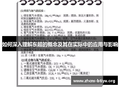 如何深入理解东超的概念及其在实际中的应用与影响 如何深入理解东超的概念及其在实际中的应用与影响