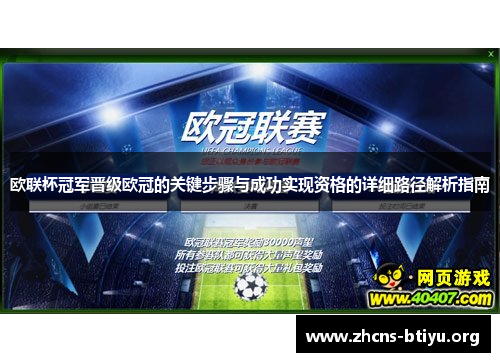 欧联杯冠军晋级欧冠的关键步骤与成功实现资格的详细路径解析指南