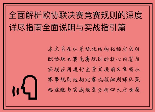 全面解析欧协联决赛竞赛规则的深度详尽指南全面说明与实战指引篇