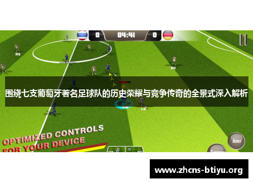围绕七支葡萄牙著名足球队的历史荣耀与竞争传奇的全景式深入解析