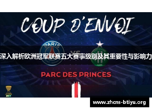 深入解析欧洲冠军联赛五大赛事级别及其重要性与影响力