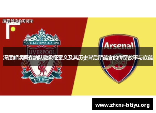 深度解读阿森纳队徽象征意义及其历史背后所蕴含的传奇故事与底蕴 深度解读阿森纳队徽象征意义及其历史背后所蕴含的传奇故事与底蕴