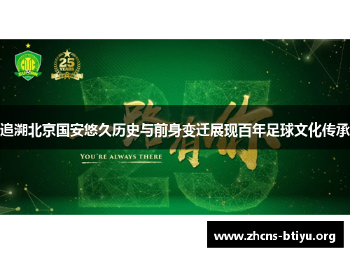 追溯北京国安悠久历史与前身变迁展现百年足球文化传承