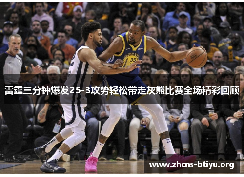 雷霆三分钟爆发25-3攻势轻松带走灰熊比赛全场精彩回顾