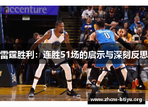 雷霆胜利：连胜51场的启示与深刻反思