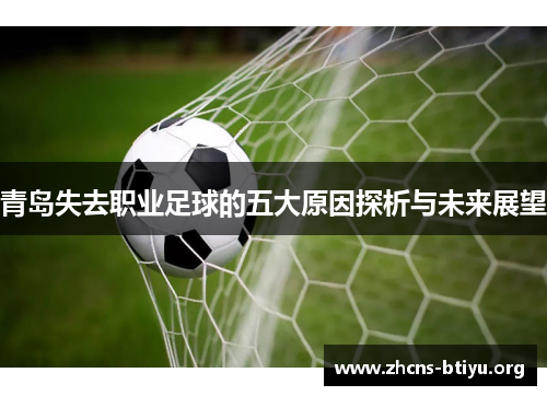 青岛失去职业足球的五大原因探析与未来展望