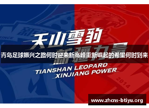 青岛足球振兴之路何时迎来新高峰重新崛起的希望何时到来