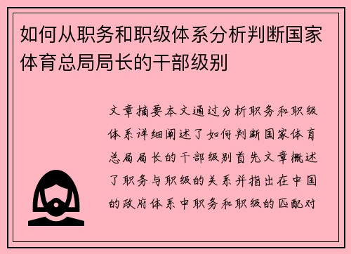 如何从职务和职级体系分析判断国家体育总局局长的干部级别