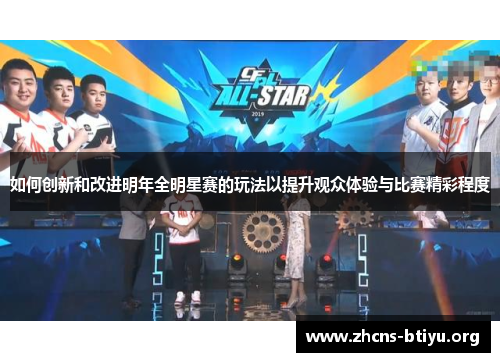 如何创新和改进明年全明星赛的玩法以提升观众体验与比赛精彩程度