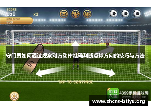 守门员如何通过观察对方动作准确判断点球方向的技巧与方法