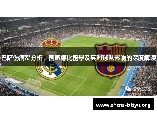 巴萨伤病潮分析：国家德比前景及其对球队影响的深度解读