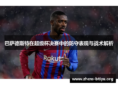 巴萨德斯特在超级杯决赛中的防守表现与战术解析