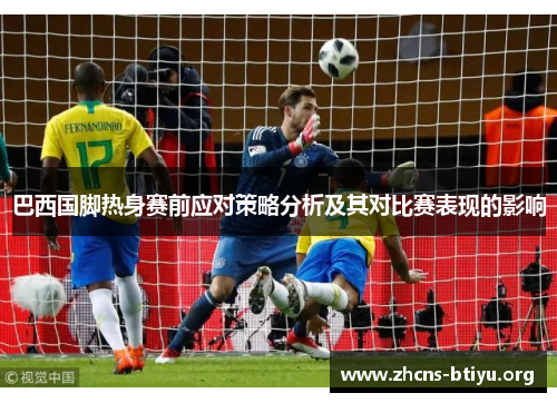 巴西国脚热身赛前应对策略分析及其对比赛表现的影响