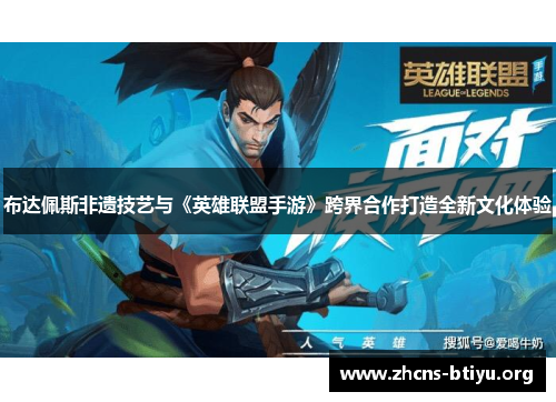 布达佩斯非遗技艺与《英雄联盟手游》跨界合作打造全新文化体验