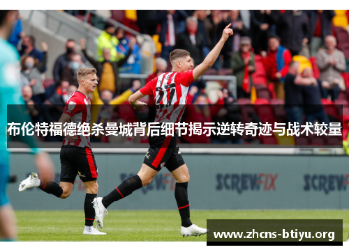 布伦特福德绝杀曼城背后细节揭示逆转奇迹与战术较量