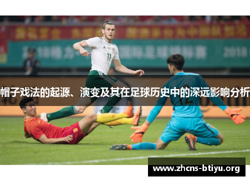 帽子戏法的起源、演变及其在足球历史中的深远影响分析