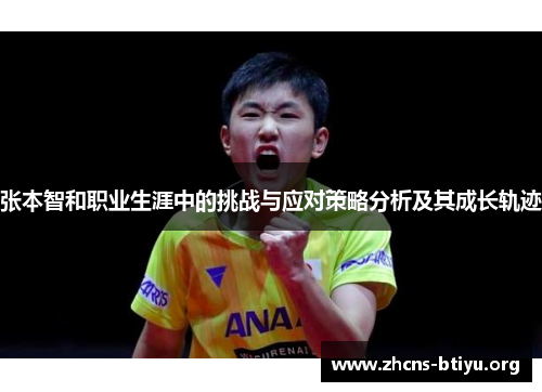 张本智和职业生涯中的挑战与应对策略分析及其成长轨迹
