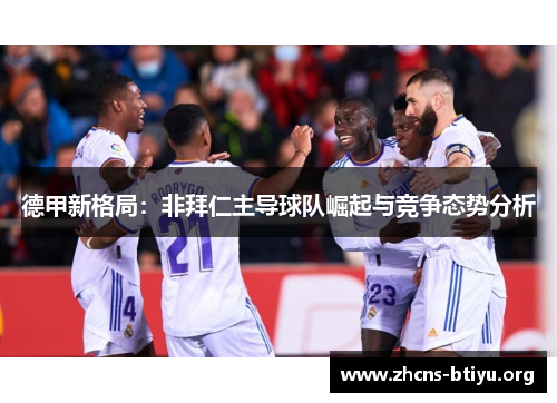 德甲新格局：非拜仁主导球队崛起与竞争态势分析