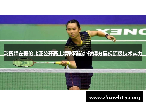 戴资颖在哥伦比亚公开赛上精彩网前扑球得分展现顶级技术实力 戴资颖在哥伦比亚公开赛上精彩网前扑球得分展现顶级技术实力